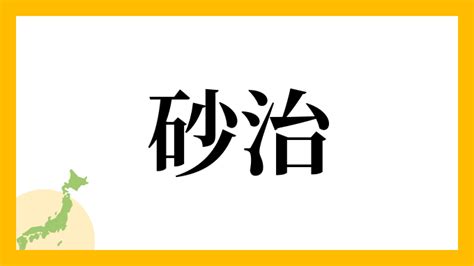 砂 名字|砂さんの名字の由来や読み方、全国人数・順位｜名字 